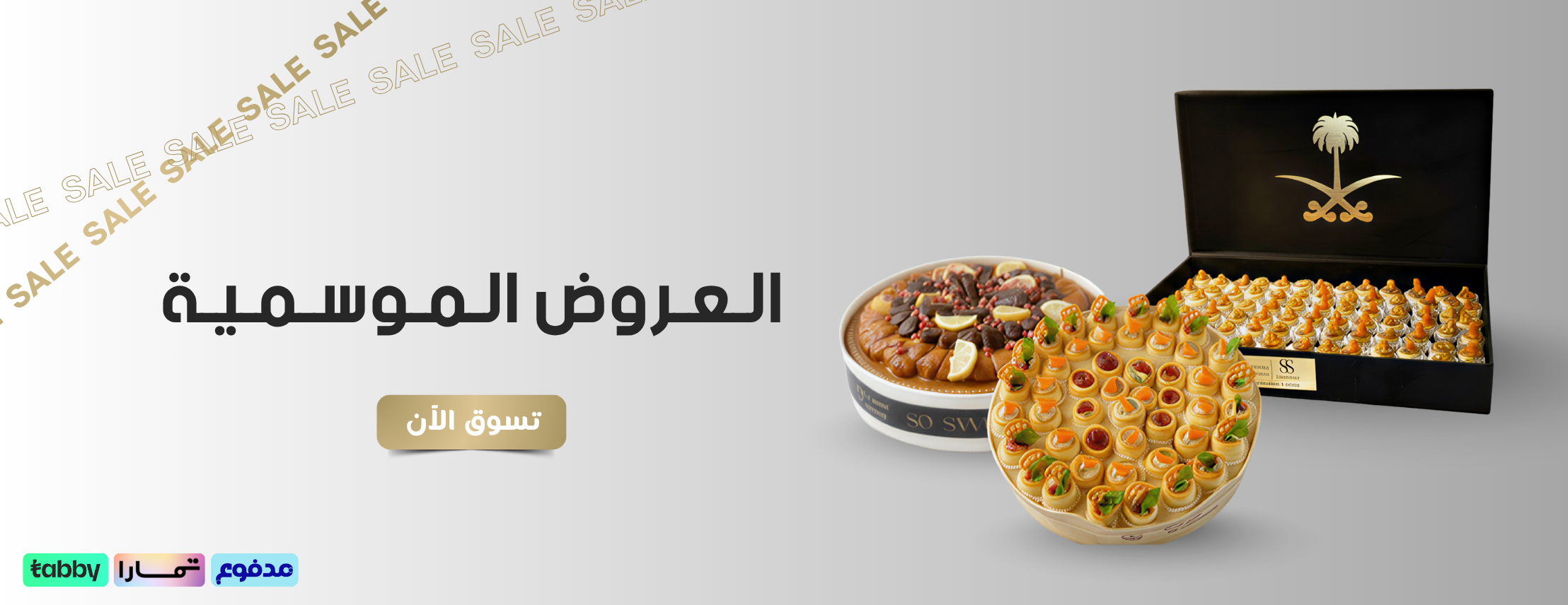 العروض الموسمية