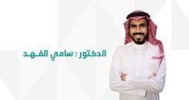 د. سامي الفهد