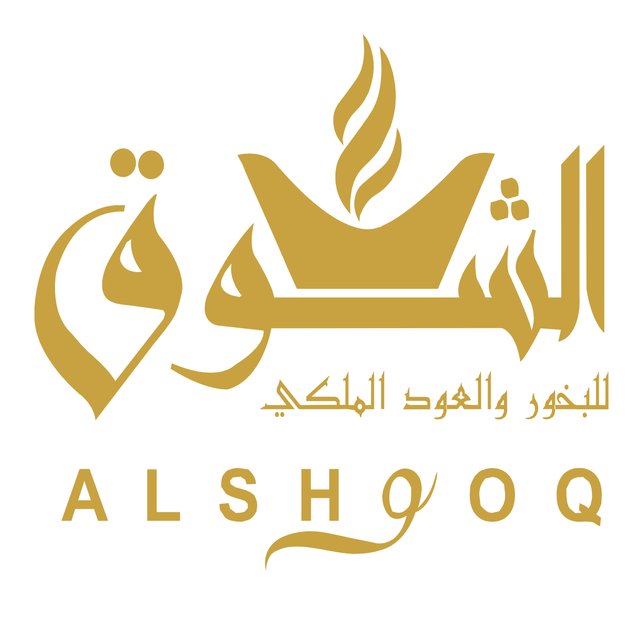 الشوق للبخور والعود الملكي