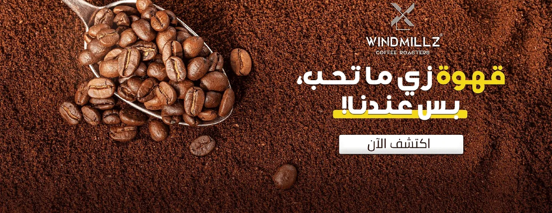 محمصة ويندميلز image-slider-0