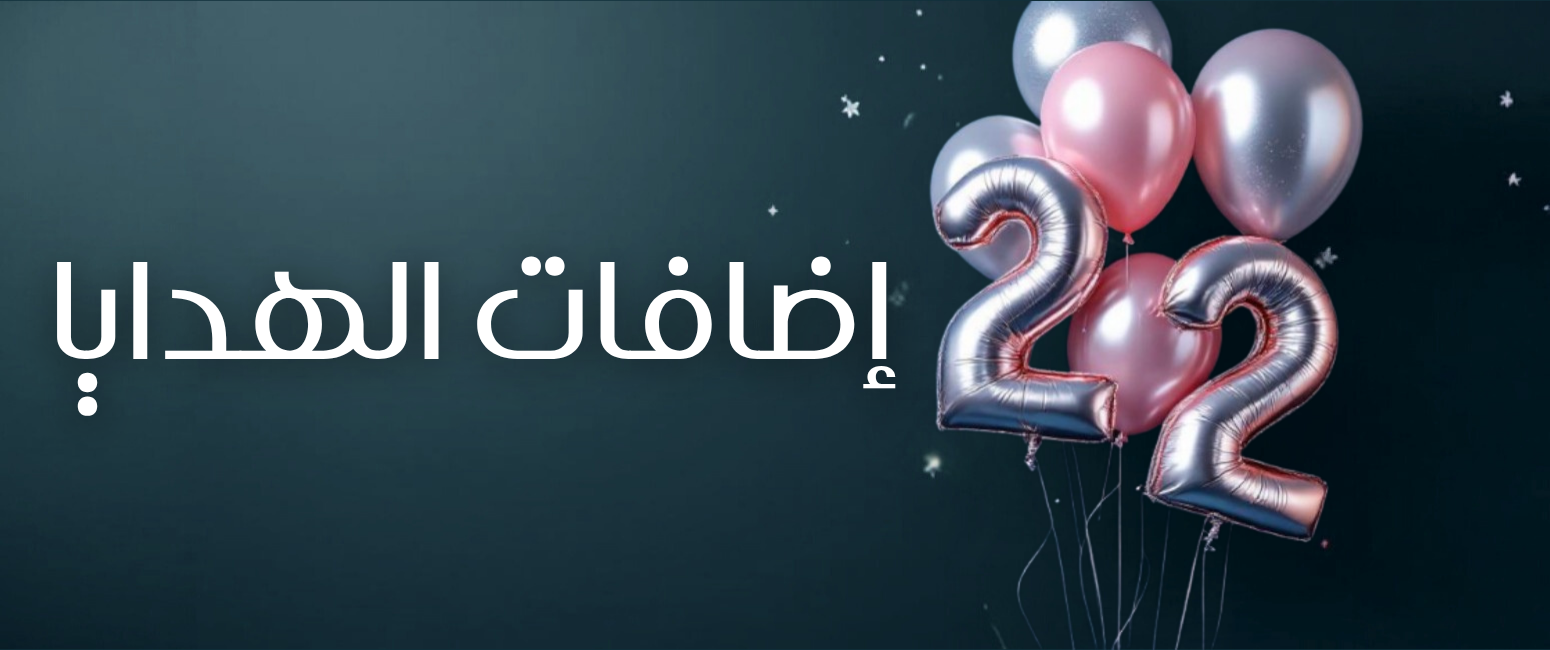 إضافات الهدايا