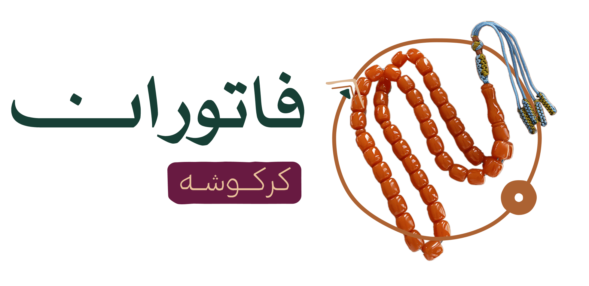 سبح فاتوران كركوشة