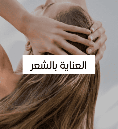 العناية بالشعر