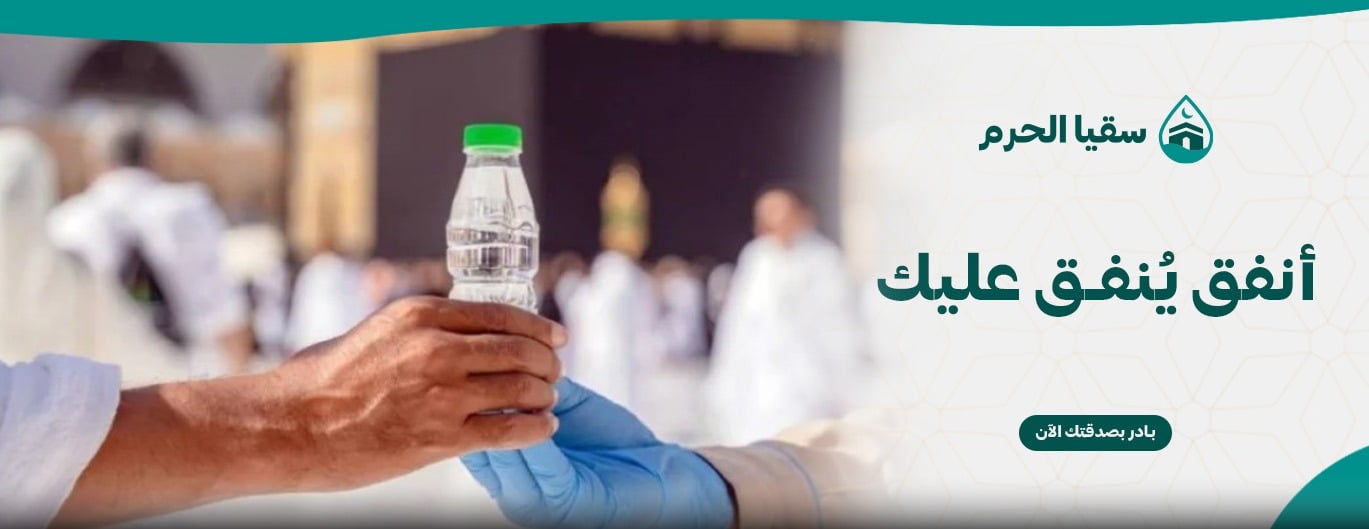 سقيا الحرم image-slider-0