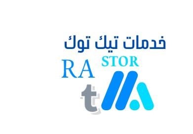 خدمات التيك توك