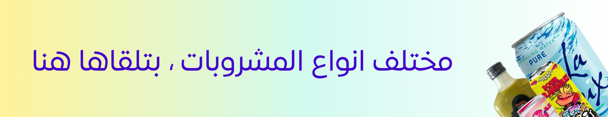مشروبات
