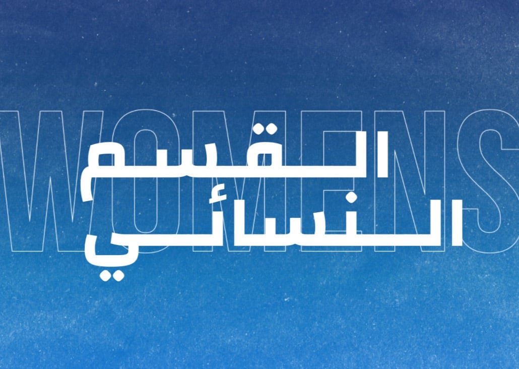 القسم النسائي