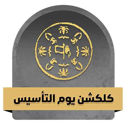 كلكشن يوم التأسيس