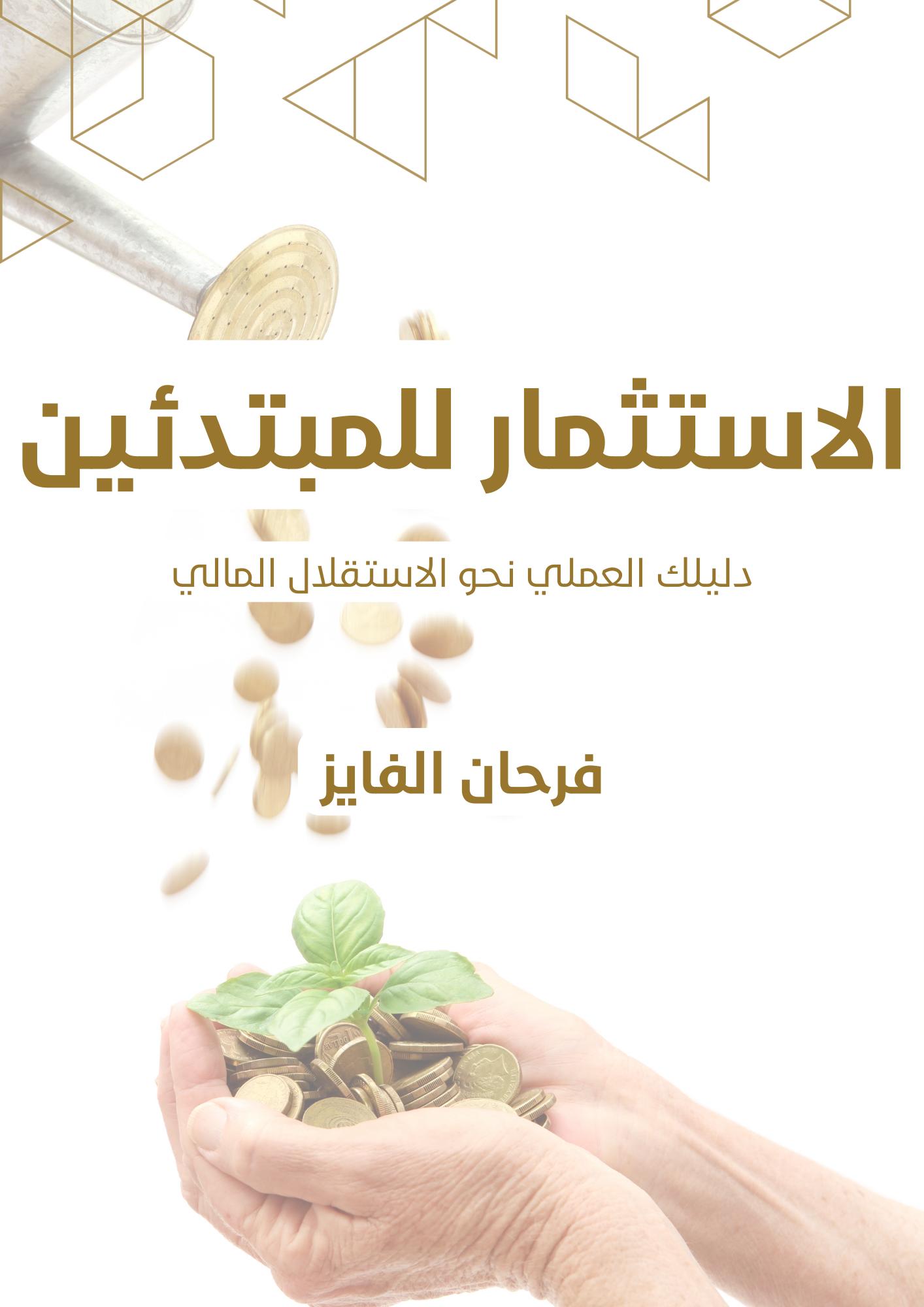 كتيب الاستثمار للمبتدئين