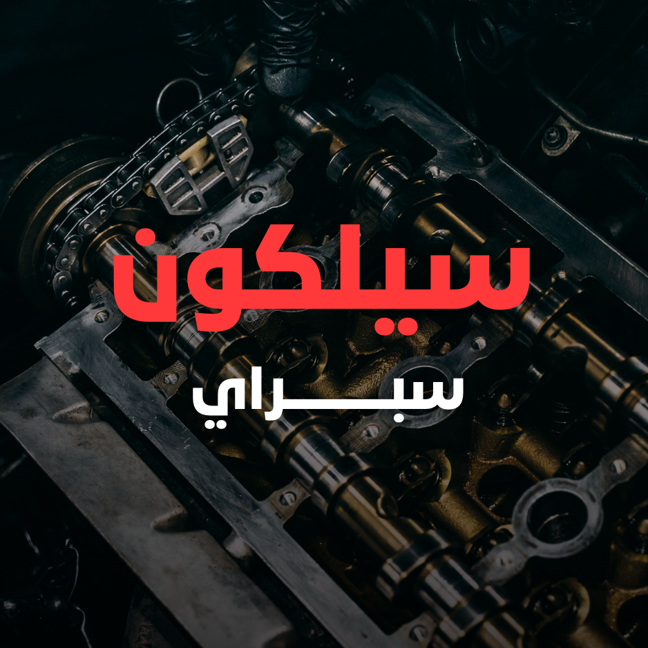 سيلكون سبراي