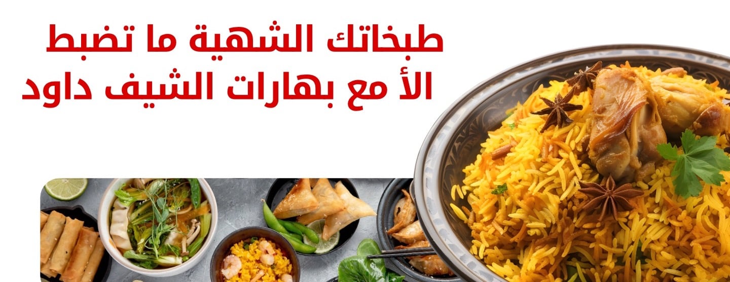 بهارات الشيف داود image-slider-0