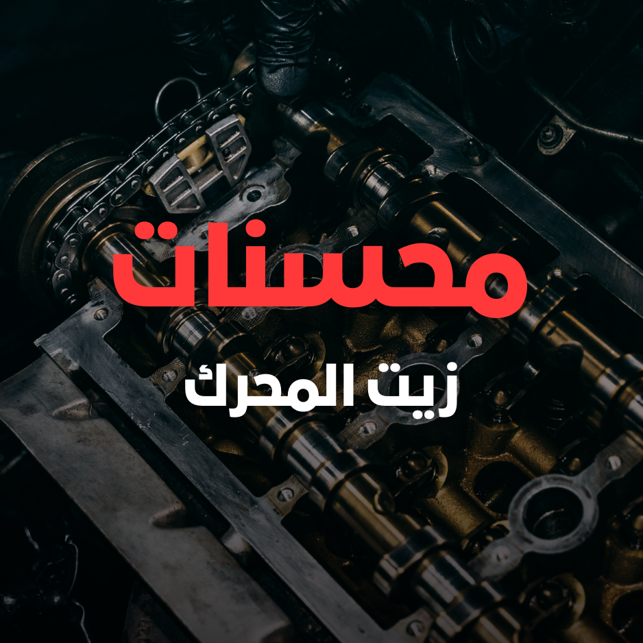 محسنات زيت المحرك