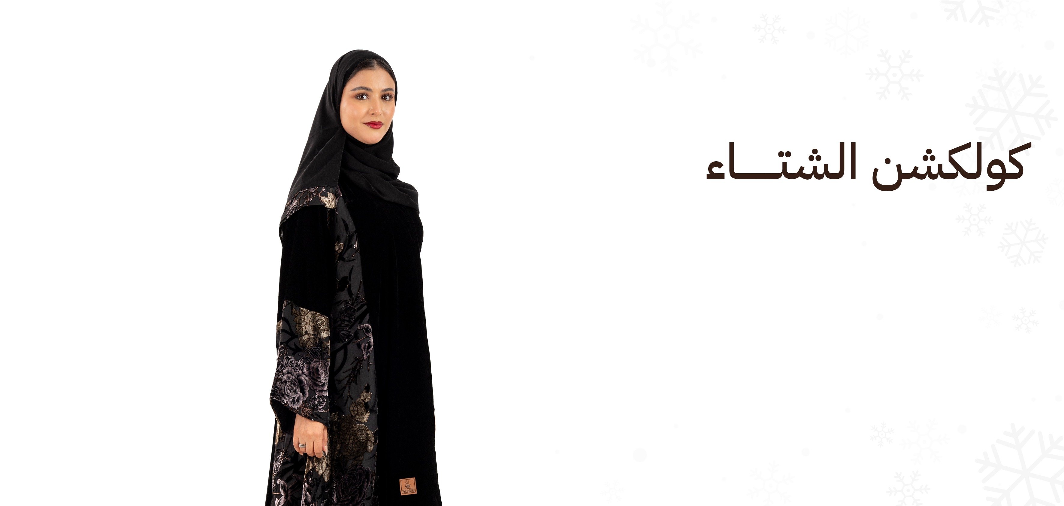 زاهية للعبايات