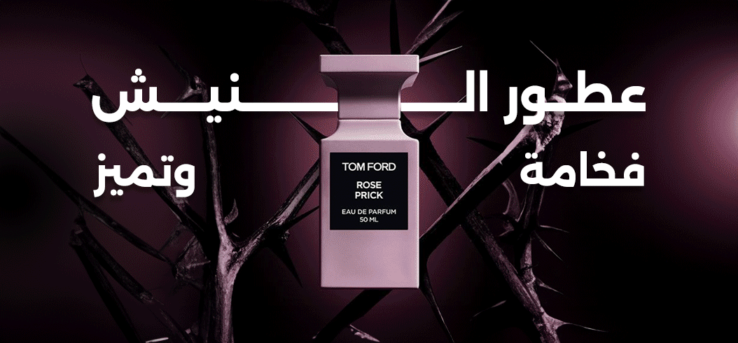 عطور النيش