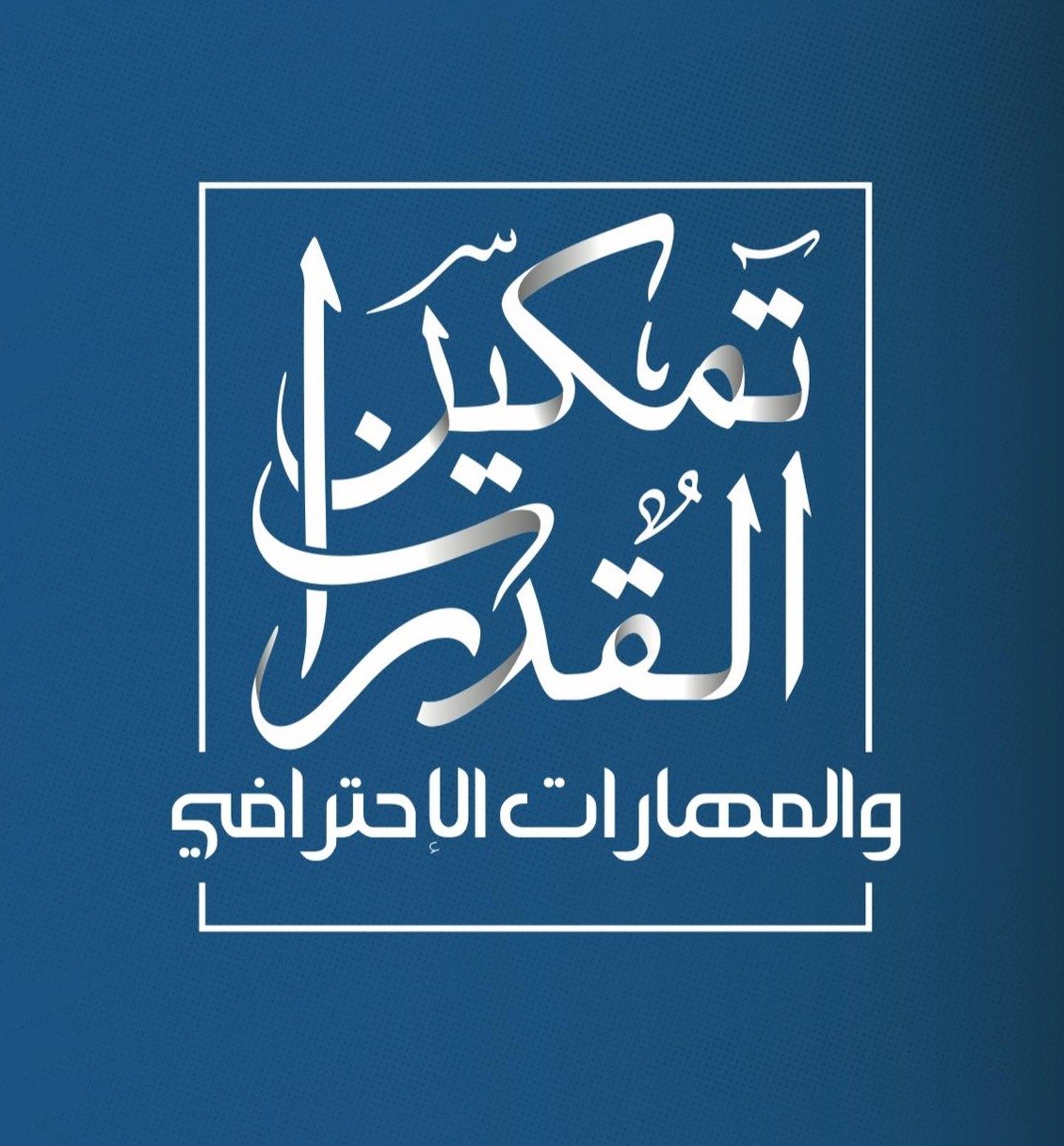 تمكين القدرات والمهارات الاحترافي