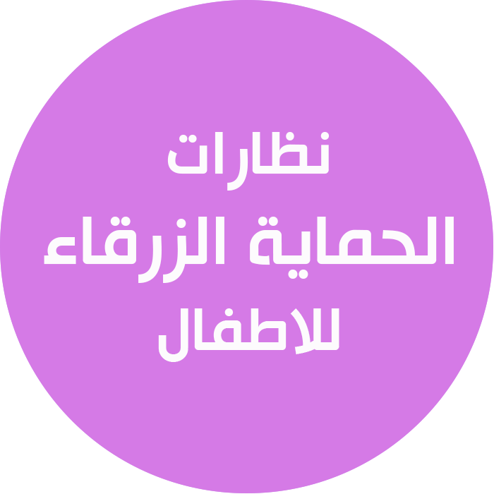 نظارات الحماية الزرقاء للأطفال