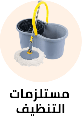 ادوات تنظيف