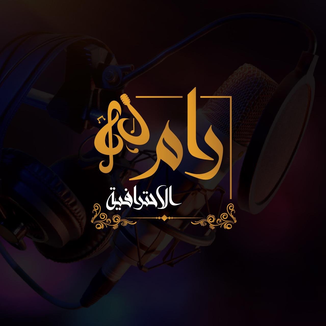 استديو رام الاحترافية