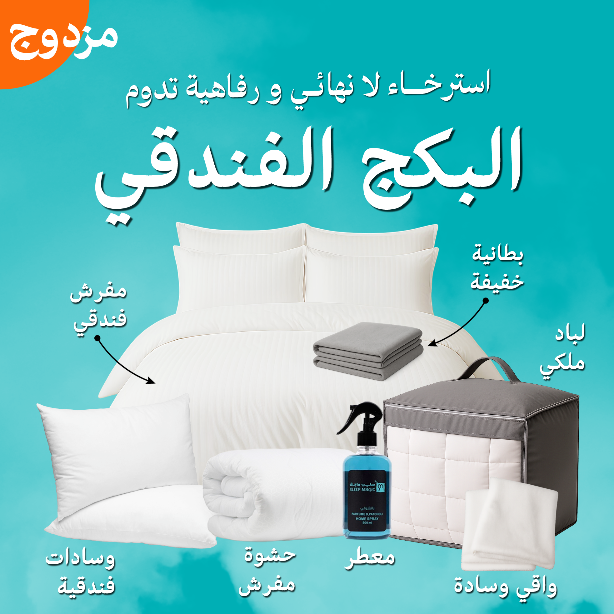 البكج الفندقي