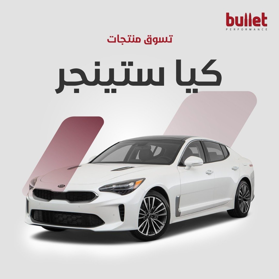 كيا ستينجر