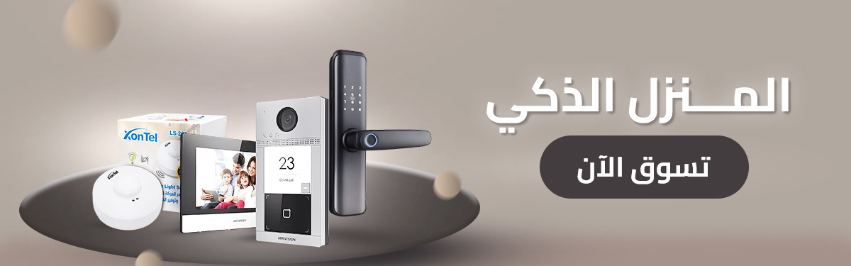 المنزل الذكي