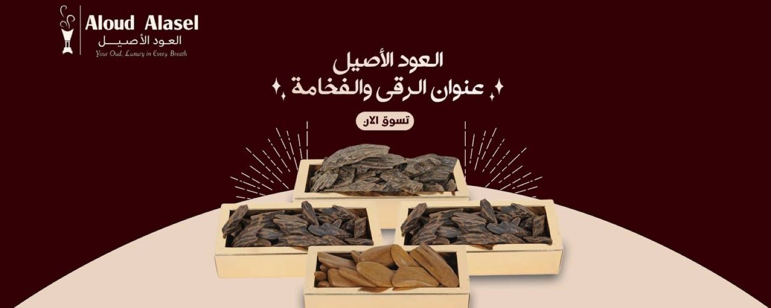 العود الأصيل image-slider-1