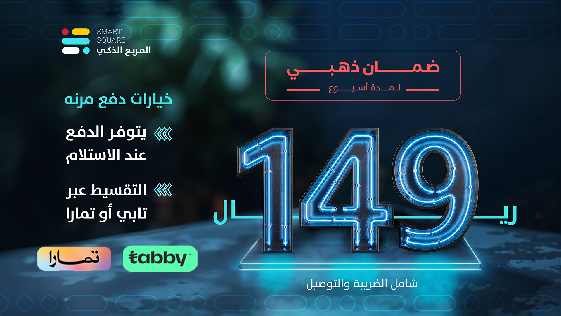 المربع الذكي