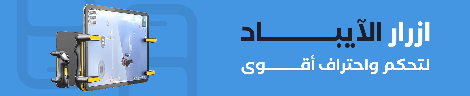 ساحة المحترفين | ازرار للايباد
