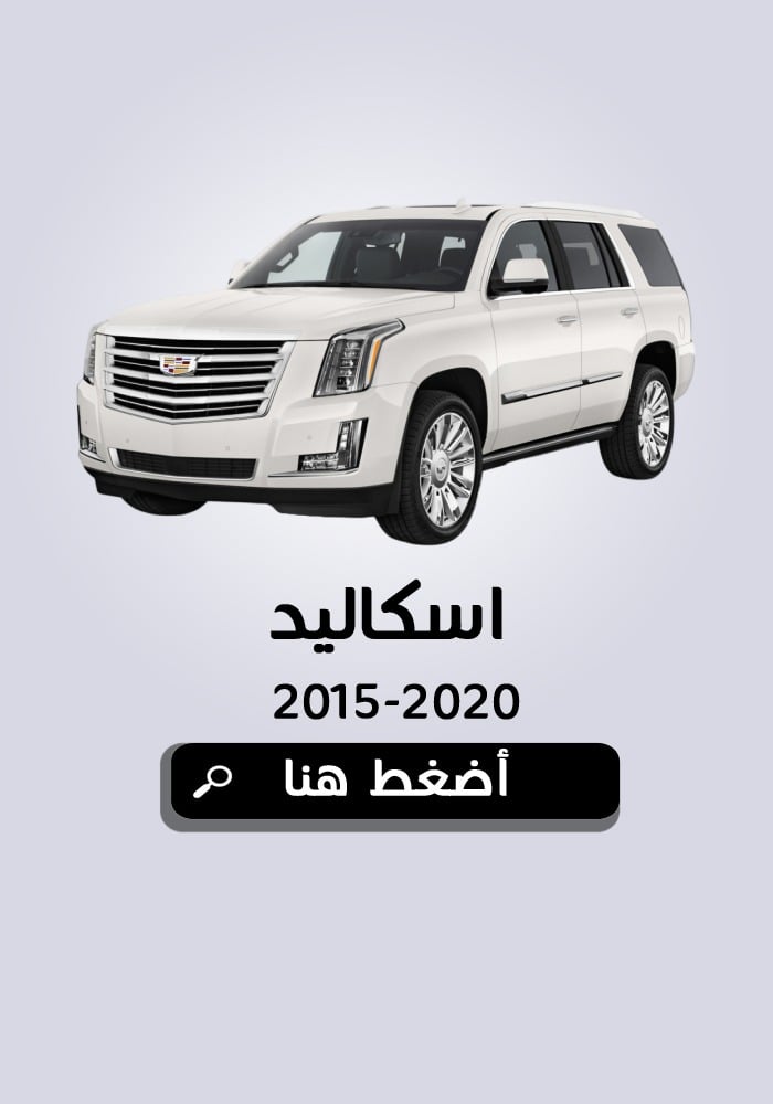 كاديلاك اسكاليد