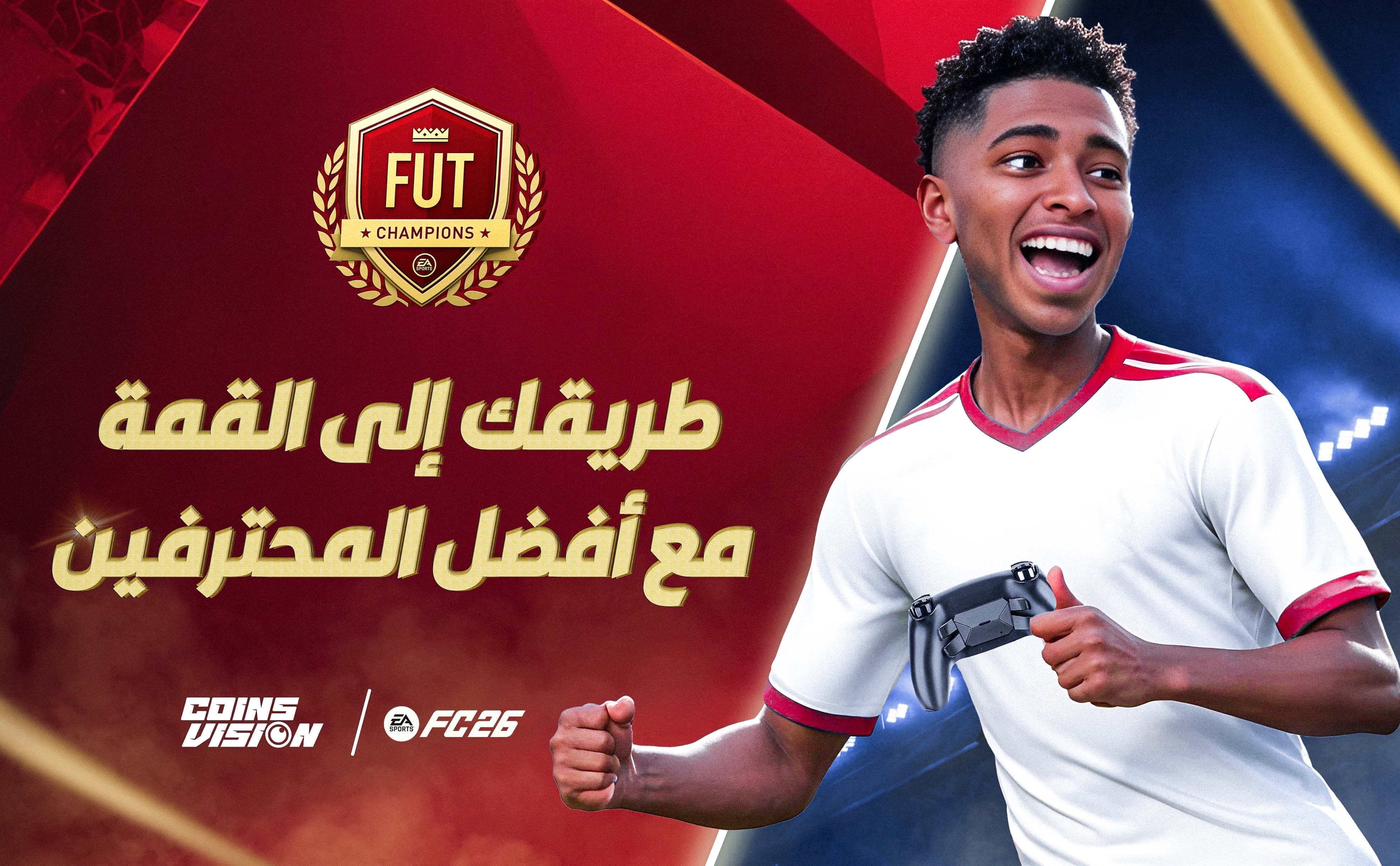 فوت تشامبيونز - Fut Champions