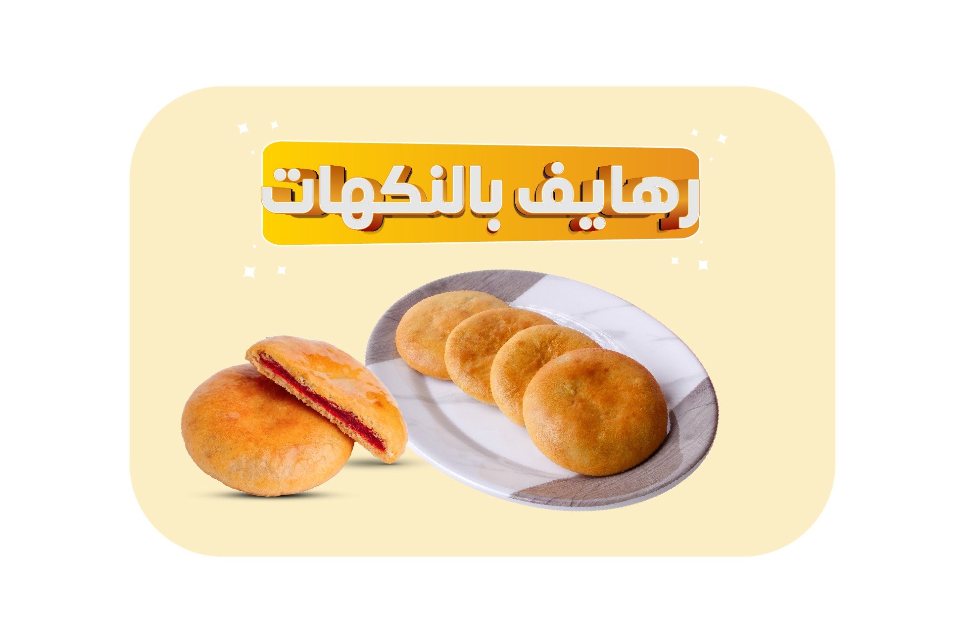 رهايف بالنكهات