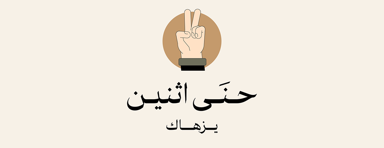 حني اثنين image-slider-1