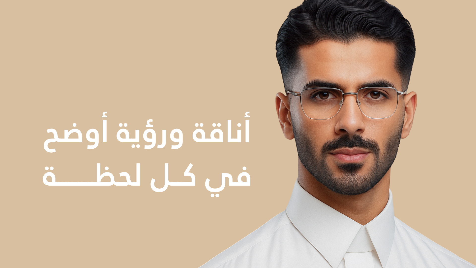 عين | نظارات، عدسات وأكثر ..