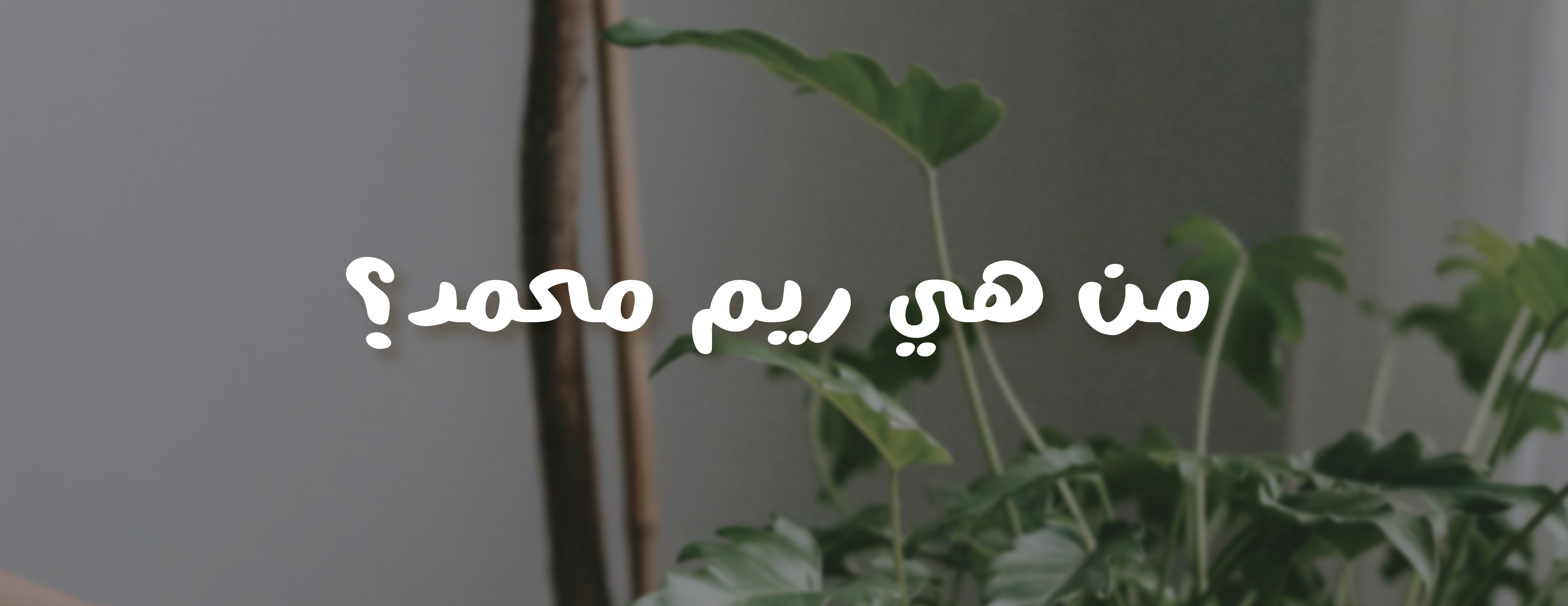 ريم الشفاء | Reem Healing image-slider-1