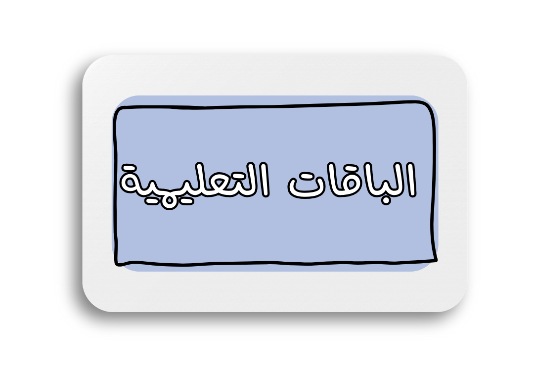 الباقات التعليمية