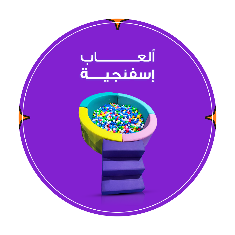 ألعاب اسفنجية