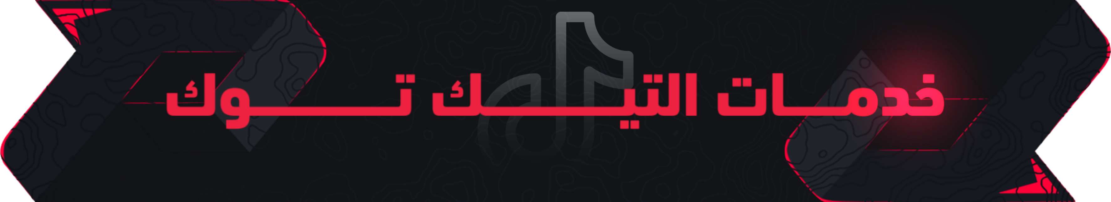 خدمات التيك توك