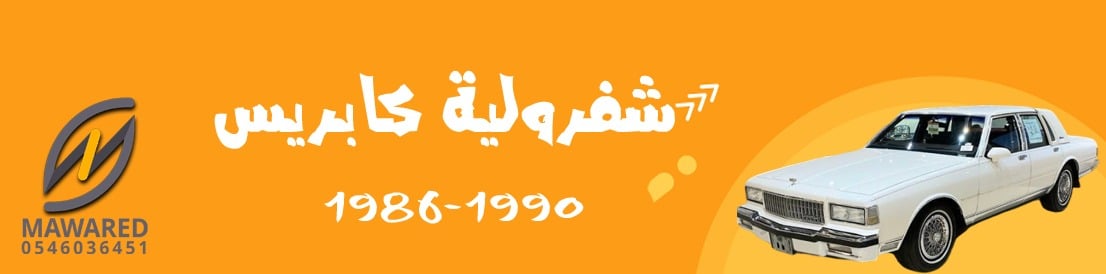 كابرس | 19987-1990 كابرس