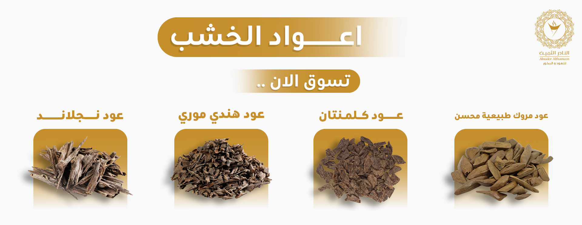 النادر الثمين للعود والبخور image-slider-0