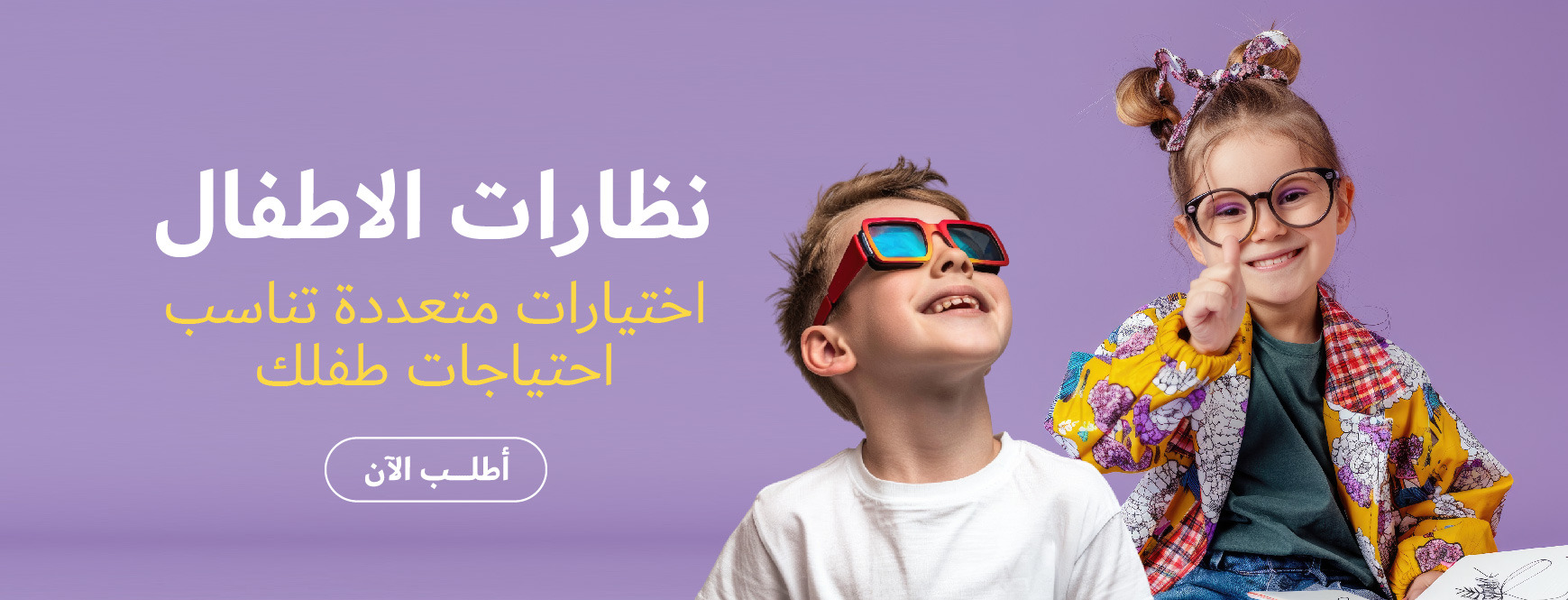 نظارات طبية | نظارات طبية للأطفال