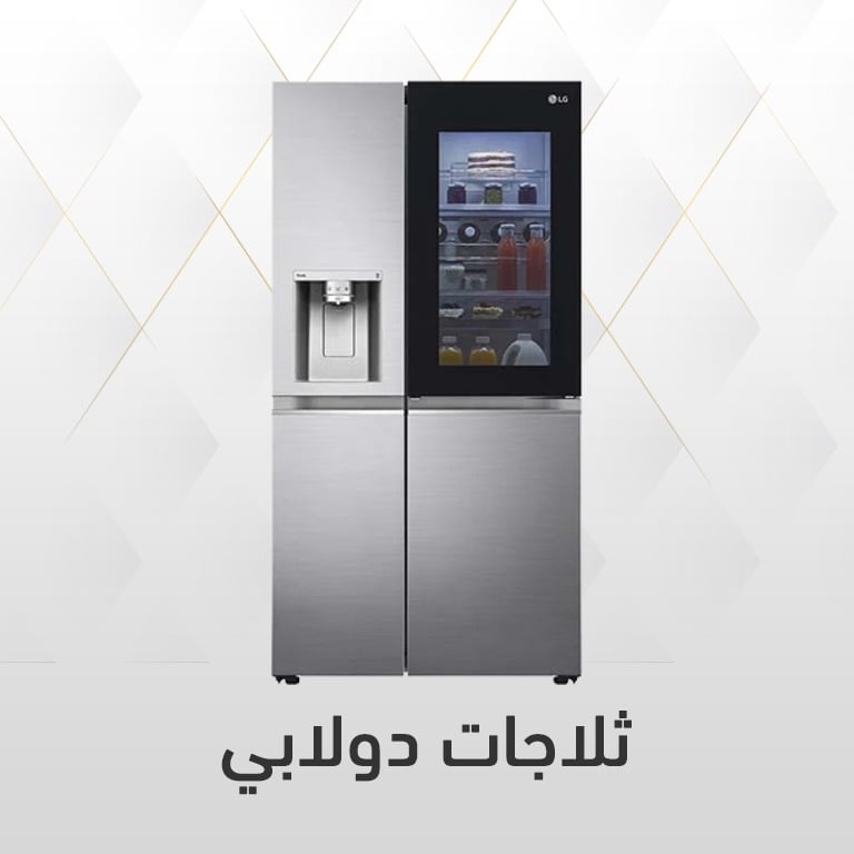 عروض الثلاجات الدولابي