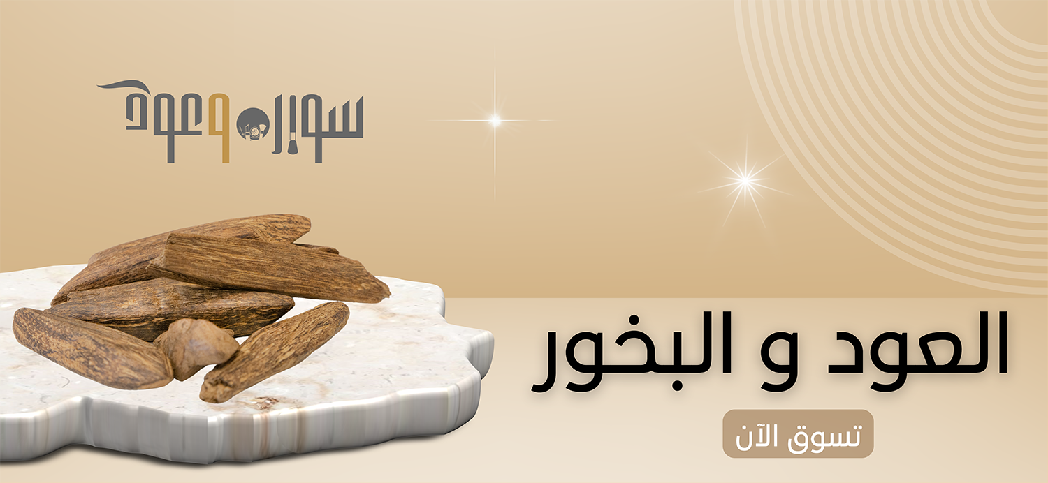 تشكيلة من العود والبخور