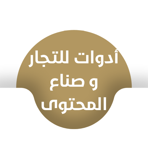 ادوات التجار و صناع المحتوى