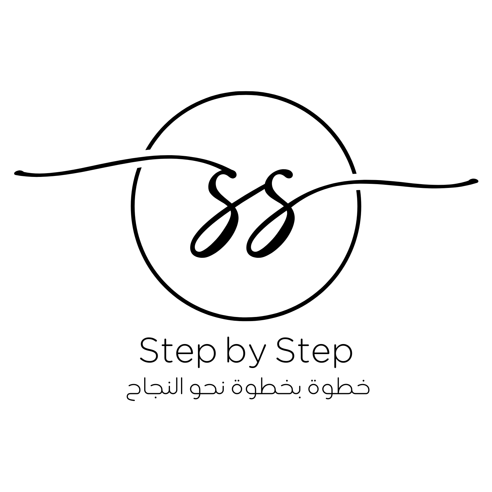 خطوة بخطوة | Step by Step