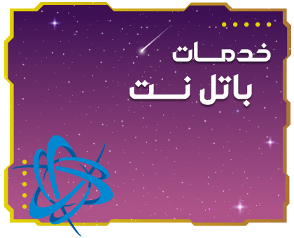 خدمات باتل نت