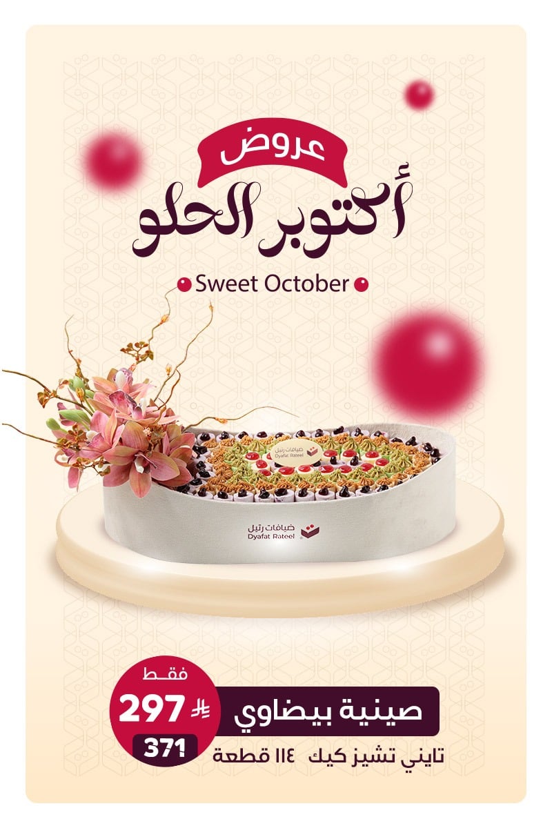 ضيافات رتيل