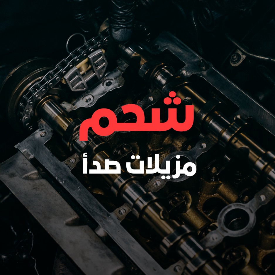 شحم مزيلات صدأ