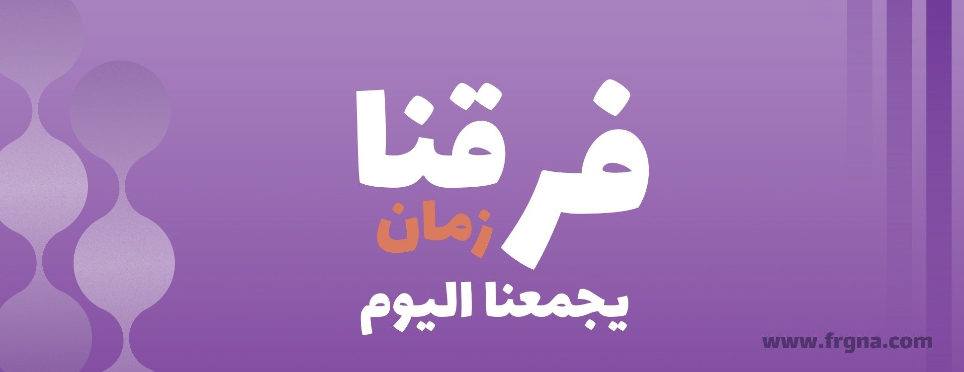 فرقنا زمان يجمعنا اليوم image-slider-0