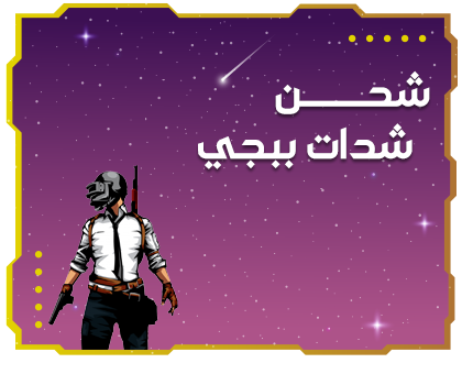 شحن شدات ببجي