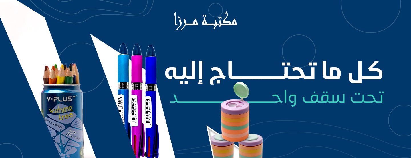 مكتبة مرزا image-slider-0